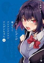 ドメスティックな彼女 公式薄い本 | 漫画なら、めちゃコミック