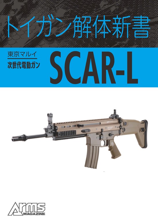 トイガン 解体新書 5冊セット トイガン解体新書 決定版 | アームズ