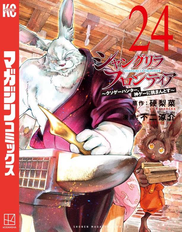 シャングリラ・フロンティア（24） ～クソゲーハンター、神ゲーに挑