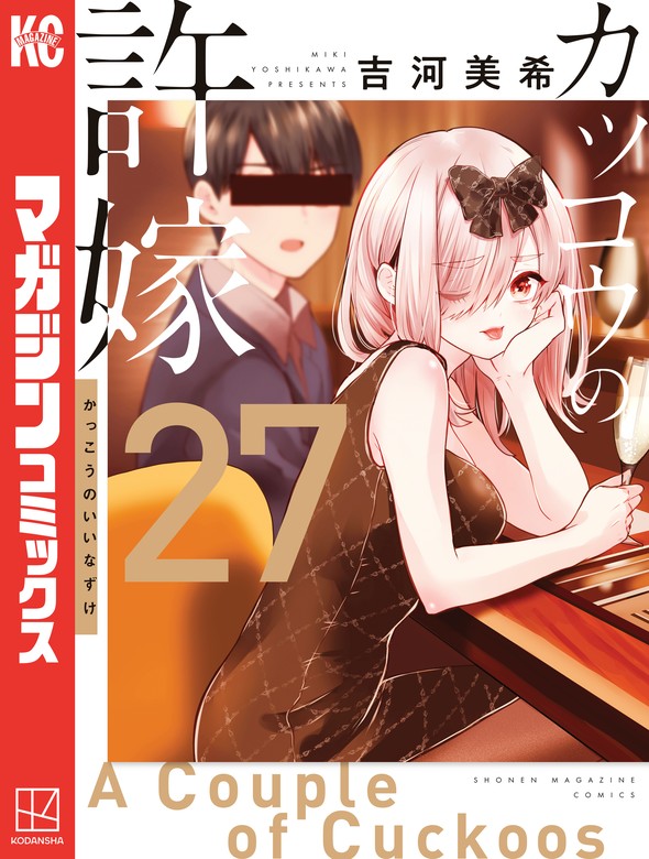 カッコウの許嫁（27） - マンガ（漫画） 吉河美希（週刊少年マガジン