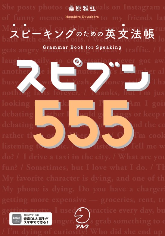 スピブン555[音声DL付/PDFDL付]ーースピーキングのための英文法帳