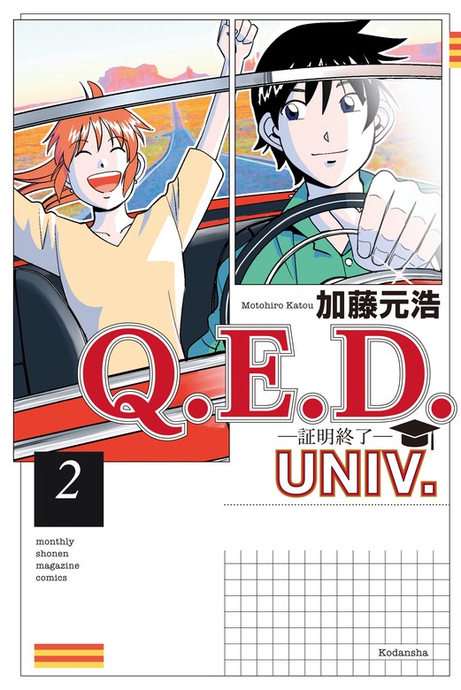 最新刊】Q．E．D．UNIV． －証明終了－（2） - マンガ（漫画