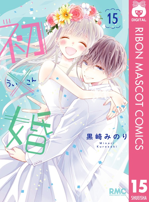 初×婚 15 - マンガ（漫画） 黒崎みのり（りぼんマスコットコミックス