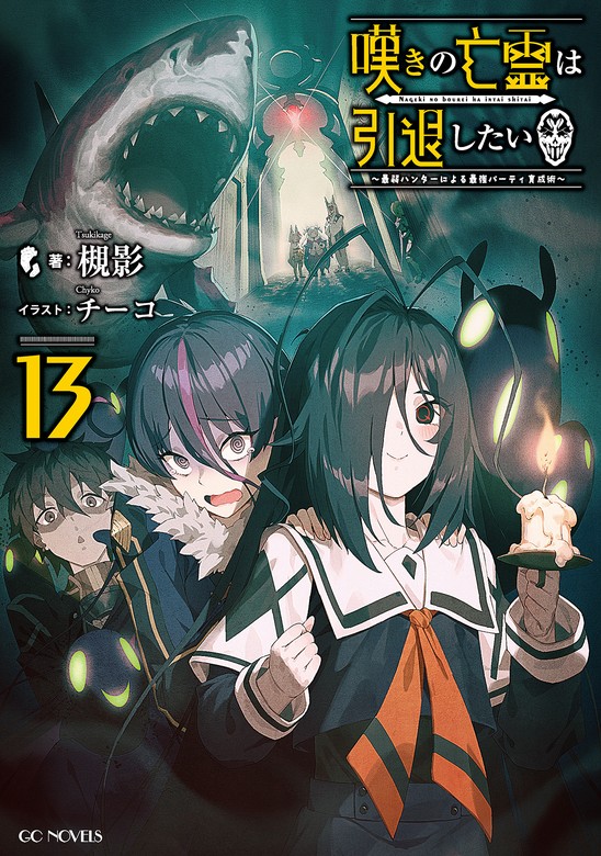 最新刊】嘆きの亡霊は引退したい ～最弱ハンターによる最強パーティ