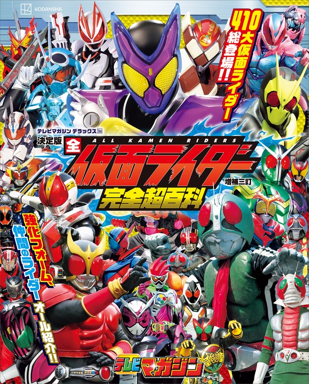 最新刊】テレビマガジン デラックス266 決定版 全仮面ライダー完全