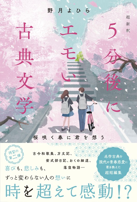 超新釈 5分後にエモい古典文学 桜咲く春に君を想う - ライトノベル