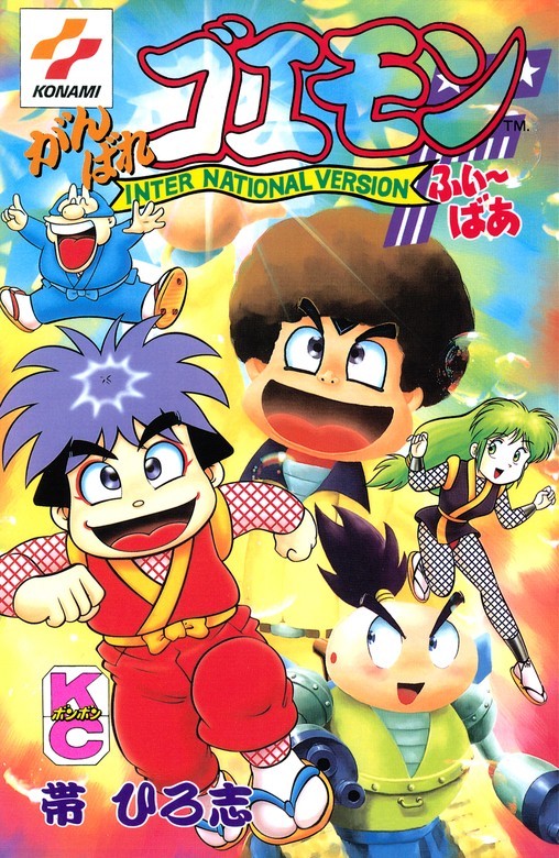 がんばれゴエモンふぃ～ばあ - マンガ（漫画） 帯ひろ志：電子書籍試し