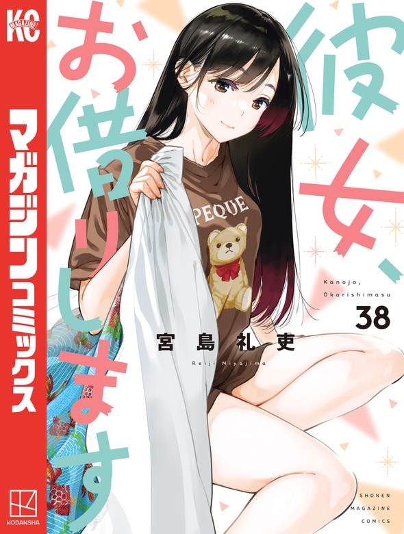 彼女、お借りします（38） - マンガ（漫画） 宮島礼吏（週刊少年