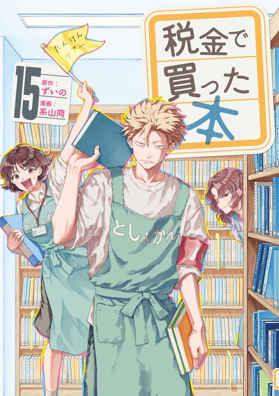 税金で買った本（15） - マンガ（漫画） ずいの/系山冏（ヤング
