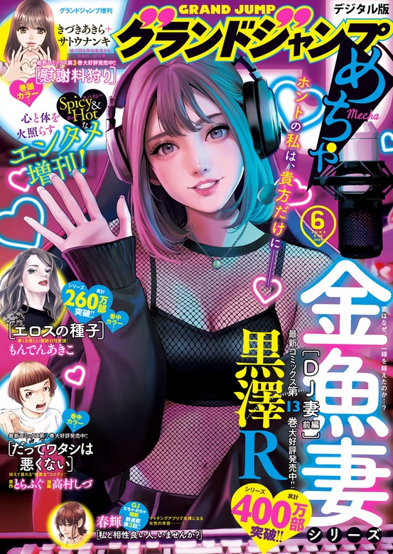 グランドジャンプめちゃ 2025年6月号 - マンガ（漫画） グランド