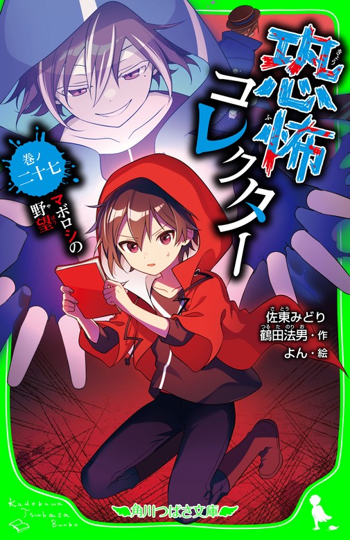最新刊】恐怖コレクター 巻ノ二十七 マボロシの野望 - 文芸・小説 佐東