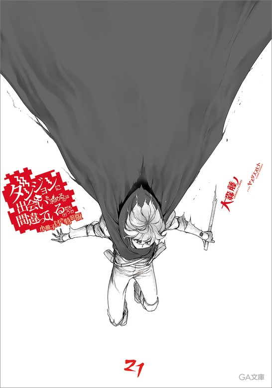 ダンジョンに出会いを求めるのは間違っているだろうか21 小冊子付き