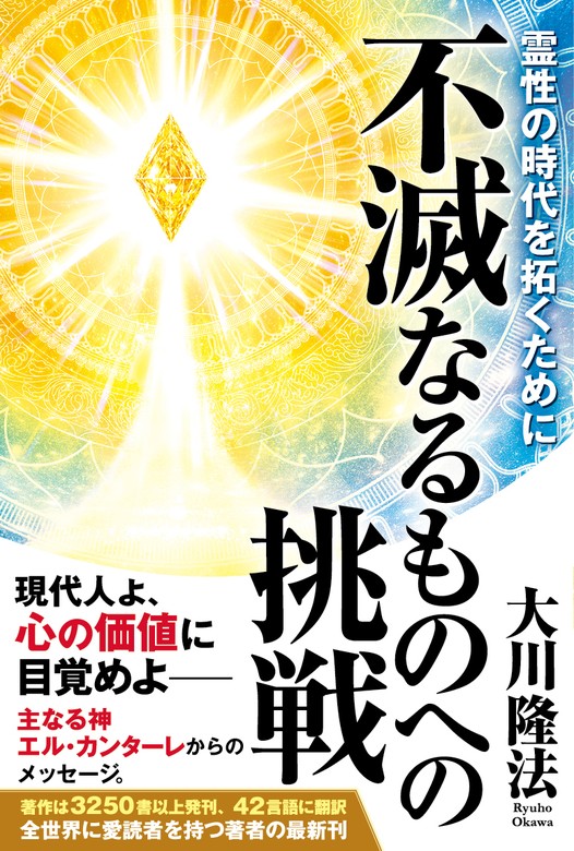 不滅なるものへの挑戦 ―霊性の時代を拓くために― - 実用 大川隆法