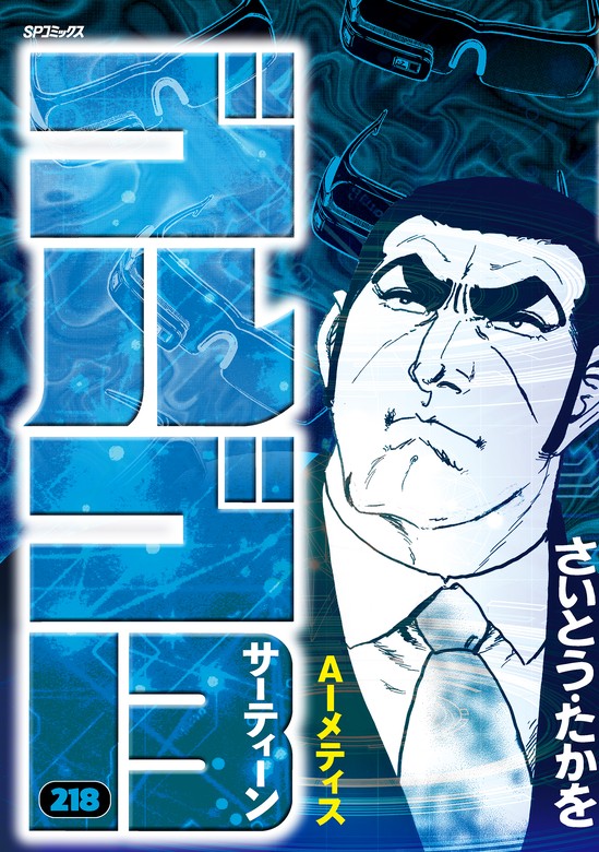 ゴルゴ13 (218) - マンガ（漫画） さいとう・たかを（SPコミックス