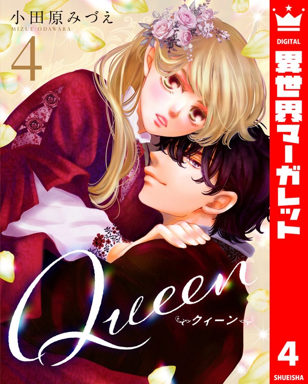 Queen 4 - マンガ（漫画） 小田原みづえ（異世界マーガレット）：電子