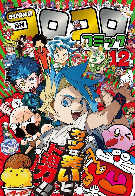 コロコロコミック 2025年12月号(2025年11月14日発売) - マンガ（漫画