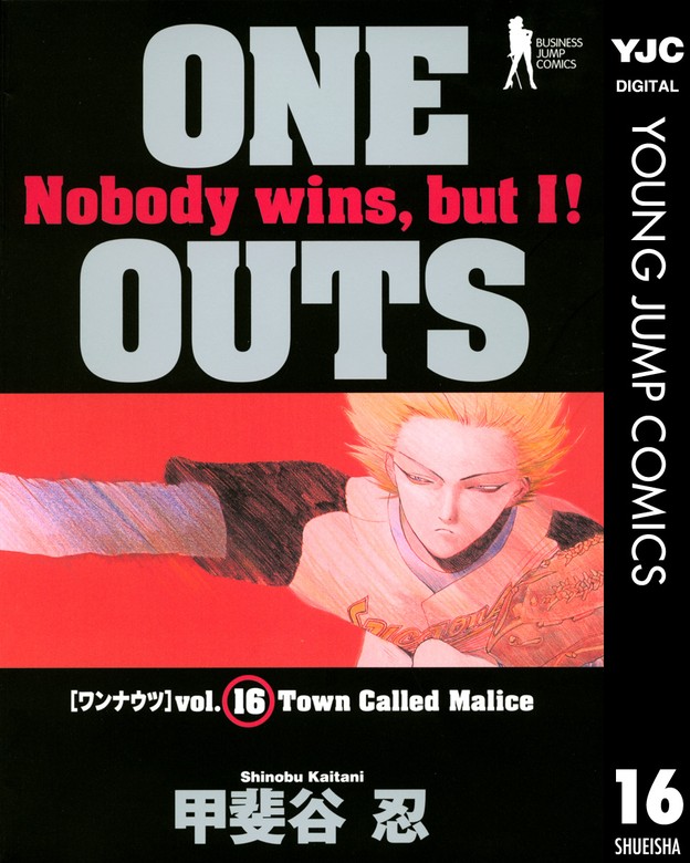 ONE OUTS 16 - マンガ（漫画） 甲斐谷忍（ヤングジャンプコミックス