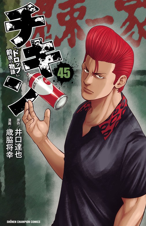 チキン 「ドロップ」前夜の物語 45 - マンガ（漫画） 歳脇将幸/井口