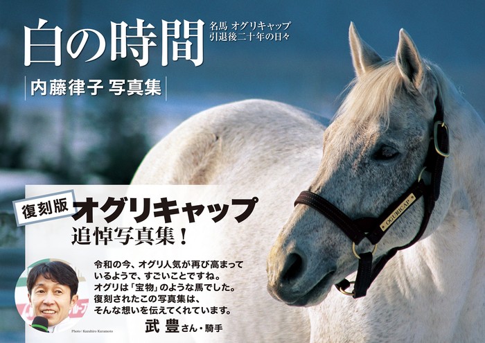 白の時間 復刻版 名馬オグリキャップ引退後二十年の日々 - 写真集 内藤
