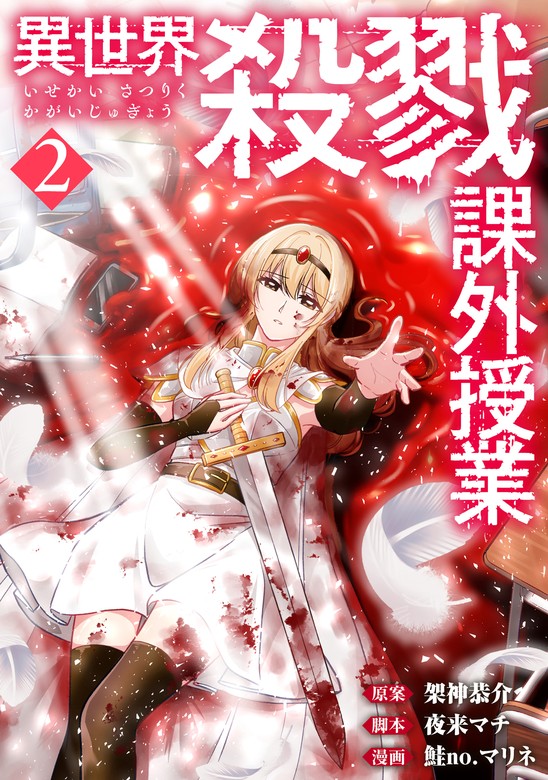 最新刊】異世界殺戮課外授業 2巻 - マンガ（漫画） 架神恭介/夜来マチ