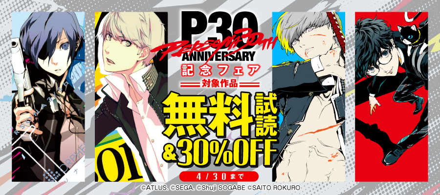 最終巻】ペルソナ5 メメントスミッション3 - マンガ（漫画） アトラス