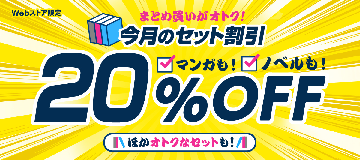 終了しました】まとめ買いがオトク！今月の＜セット割引＞特集
