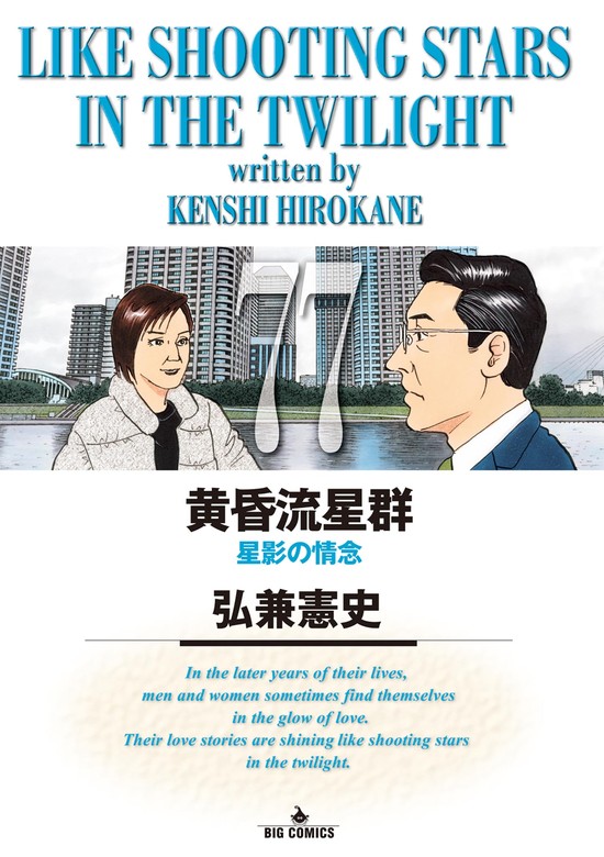 黄昏流星群（77） - マンガ（漫画） 弘兼憲史（ビッグコミックス