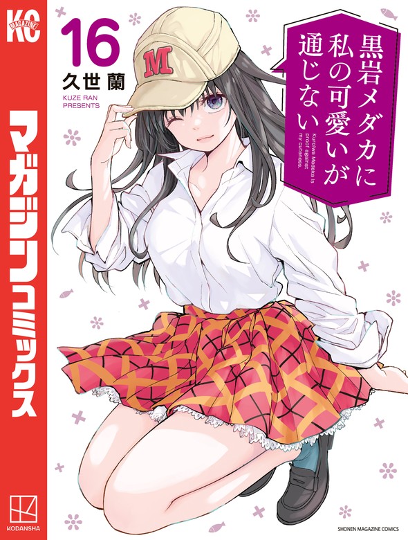 黒岩メダカに私の可愛いが通じない（16） - マンガ（漫画） 久世蘭