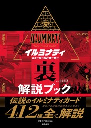 イルミナティ ニューワールドオーダー 裏解説ブック - 実用 宇佐和通