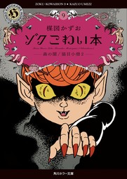 ゾク こわい本（角川ホラー文庫）(マンガ（漫画）)の電子書籍無料試し