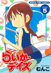 らいか・デイズ（まんがタイムコミックス）(マンガ（漫画）)の電子書籍
