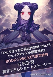 ひとりぼっちの異世界攻略」シリーズ（オーバーラップ文庫