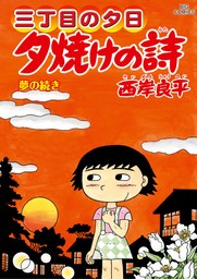三丁目の夕日 夕焼けの詩（71） - マンガ（漫画） 西岸良平（ビッグ
