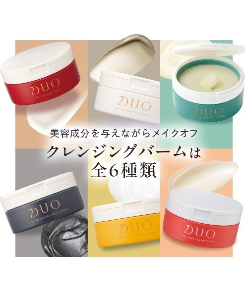 セール】DUO ザ クレンジングバーム 選べる3種 66g×3個セット