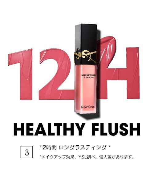 新製品】メイクミーブラッシュ リキッド（チーク）｜Yves Saint