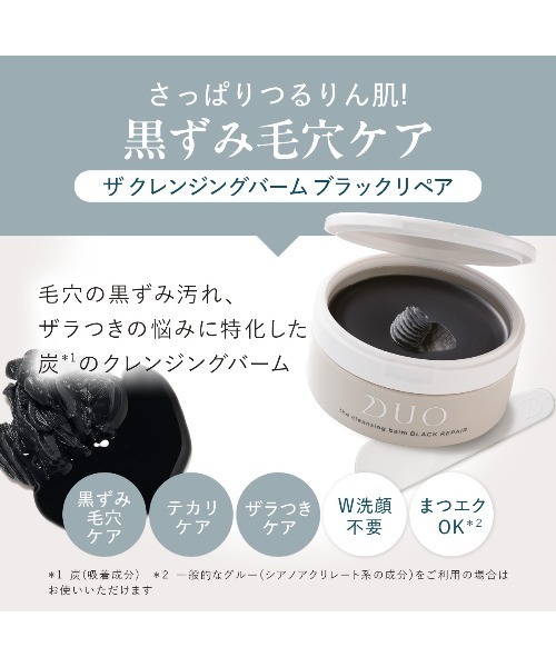 DUO（デュオ）の「デュオ ザ クレンジングバーム ブラックリペア 2個
