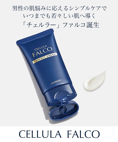 チェルラー ファルコ パーフェクトクリーム（オールインワンケア