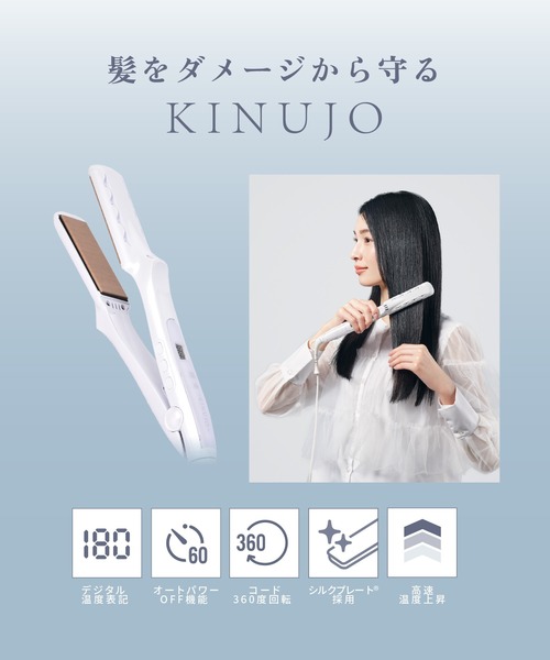 絹女～KINUJO～ キヌージョ ストレートアイロン（美容器具）｜KINUJO