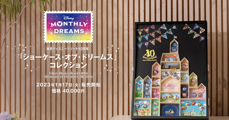 ディズニー40周年】ショーケース・オブ・ドリームスコレクションの