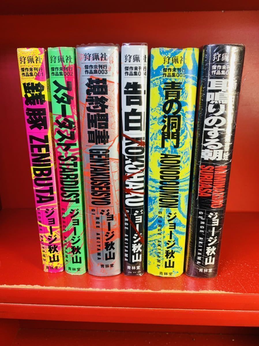 ジョージ秋山 傑作未刊行作品集 セット 青林堂 メディコム・トイ 銭豚