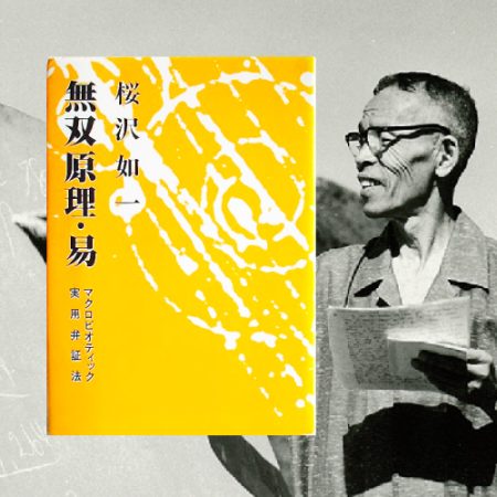 食養人生読本』桜沢如一著（会員限定無料公開） - 日本CI協会