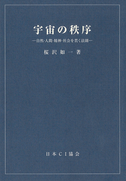 桜沢如一主要書籍 無料閲覧（会員限定） - 日本CI協会｜Macrobiotic