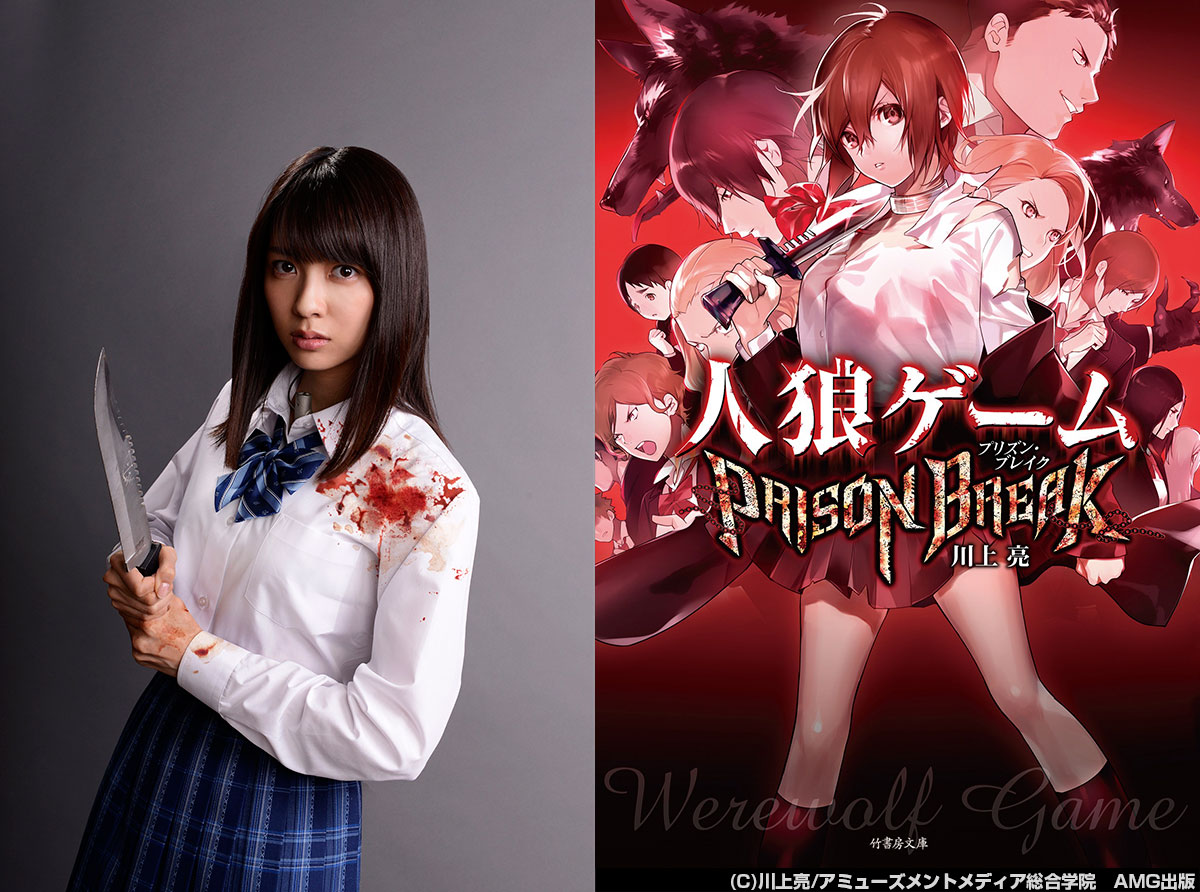 小島梨里杏が初主演！川上亮原作「人狼ゲーム」シリーズ第4弾の映画化