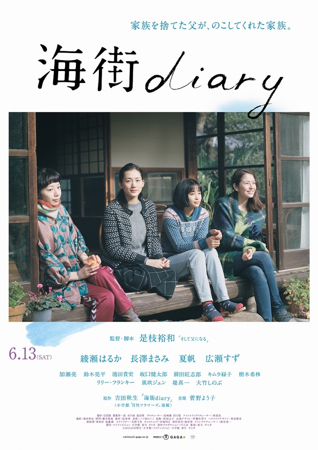 綾瀬・長澤・夏帆・広瀬の4姉妹の新ビジュアル公開！映画『海街diary