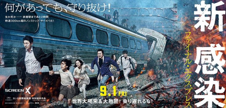 新感染 ファイナル・エクスプレス』は韓国エンタメ映画の真骨頂！新