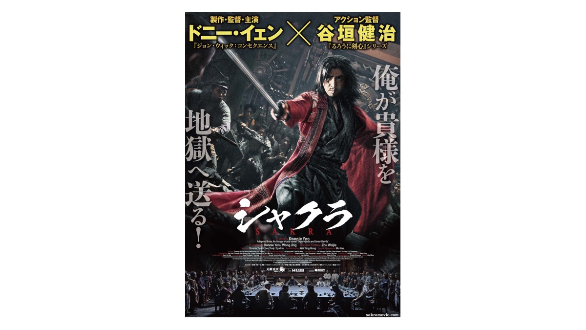 ドニー・イェン『シャクラ』1月5日公開決定＆ポスタービジュアル解禁