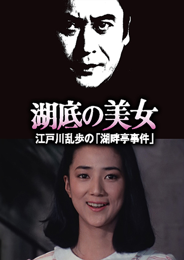 江戸川乱歩の美女シリーズ 湖底の美女 江戸川乱歩の「湖畔亭事件