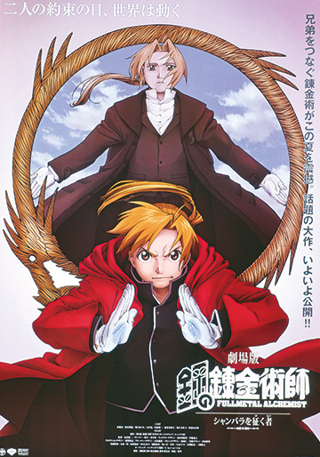 劇場版 鋼の錬金術師 シャンバラを征く者｜松竹シネマプラス|松竹のBlu
