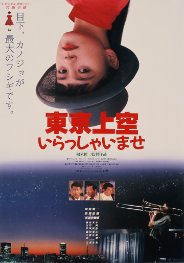 東京上空いらっしゃいませ｜松竹シネマプラス|松竹のBlu-ray/DVD・配信