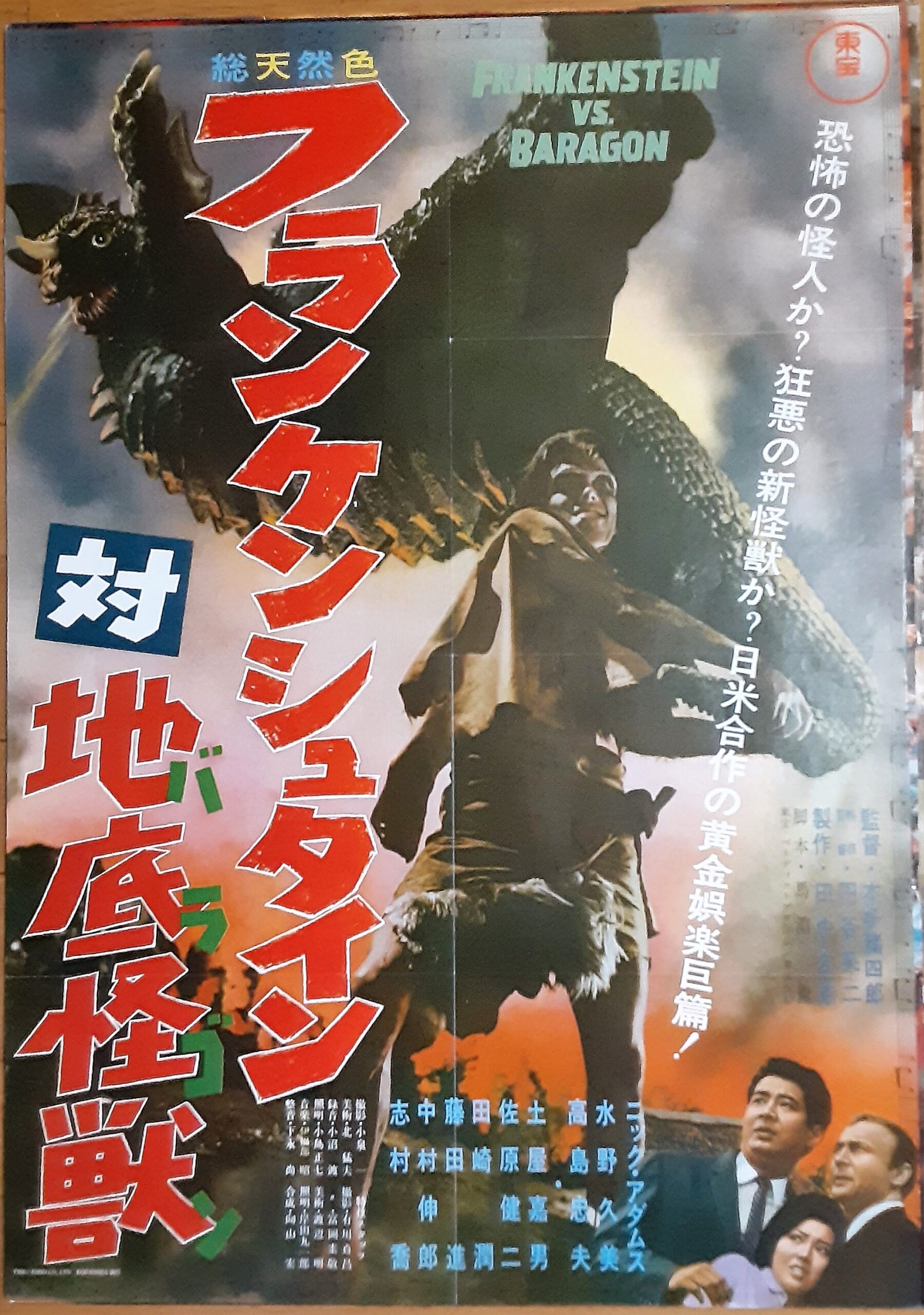 フランケンシュタイン対地底怪獣バラゴン – 映画コレクション・しね
